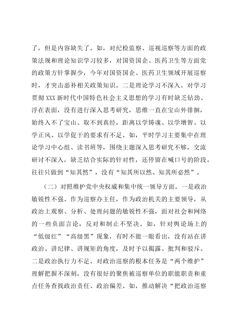市委巡察办主任2023年专题民主生活会个人对照检查材料(新六个对照方面).docx,第2页预览