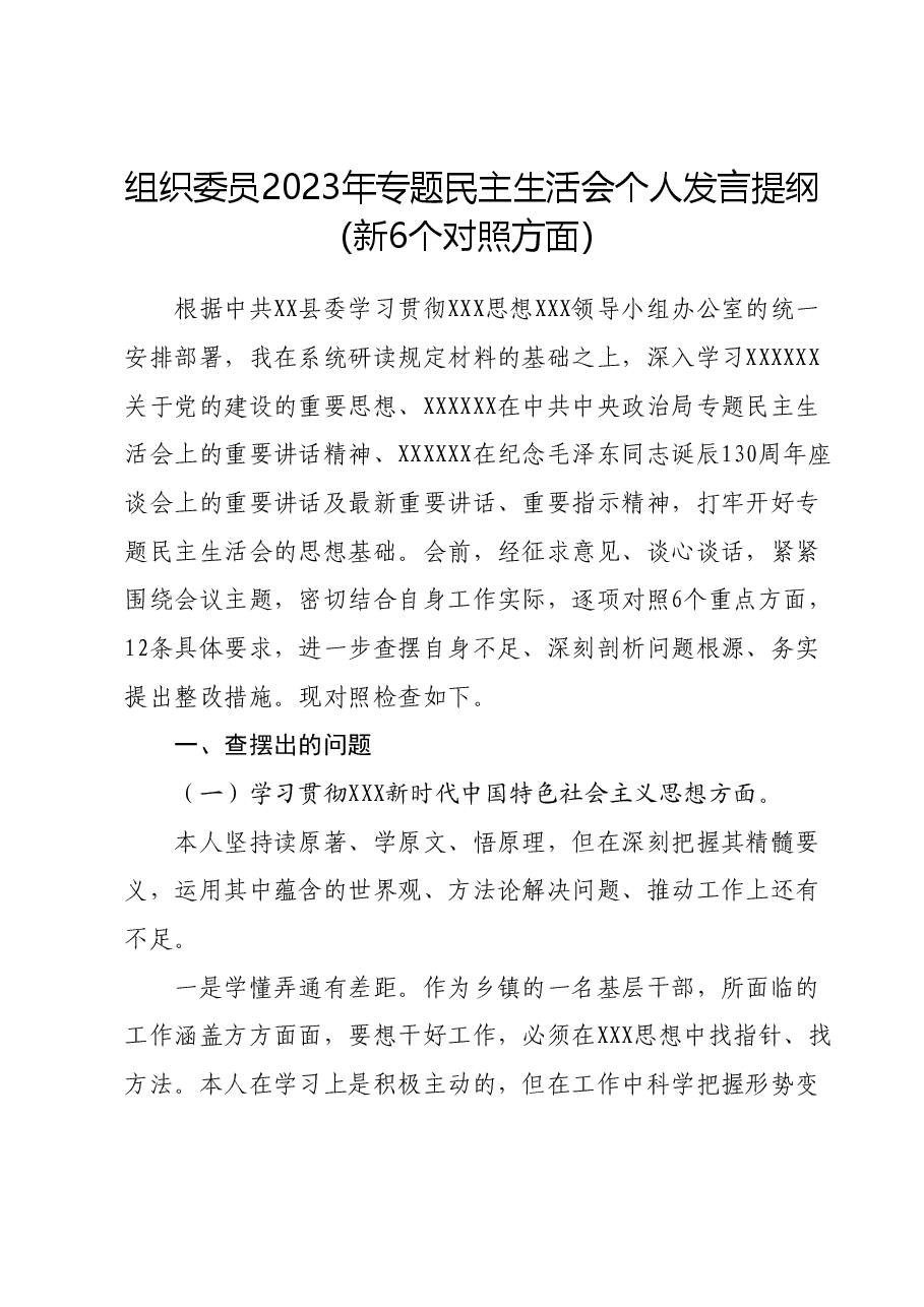 组织委员2023年专题民主生活会个人发言提纲(新六个对照方面).docx,第1页预览