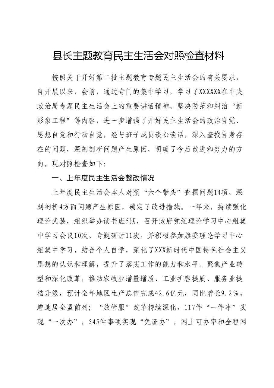 县长主题教育民主生活会对照检查材料（新六个对照方面）.docx，第1页预览
