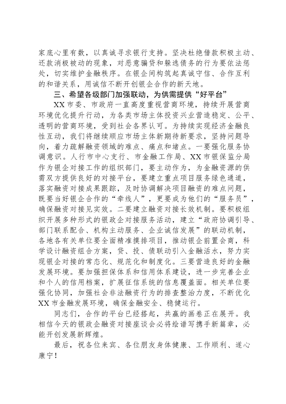 金融系统领导在2023年全市银政企融资对接座谈会上的讲话.docx,第4页预览