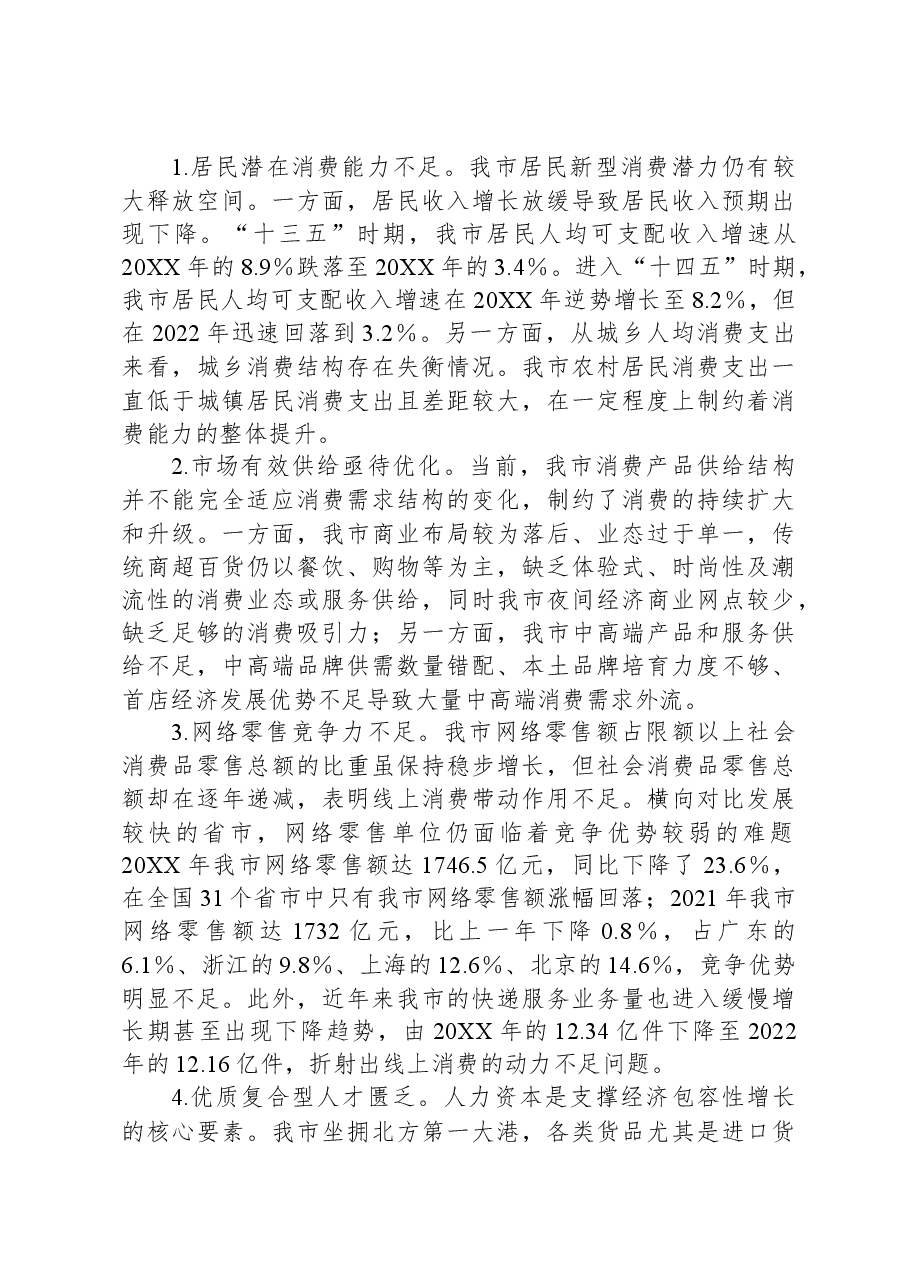 某市关于发展新型消费情况的调研报告.docx,第3页预览