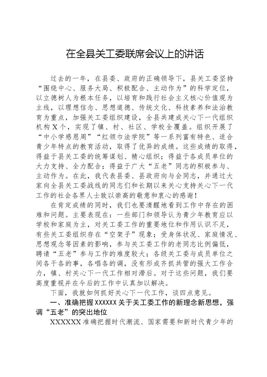 在全县关工委联席会议上的讲话.docx,第1页预览