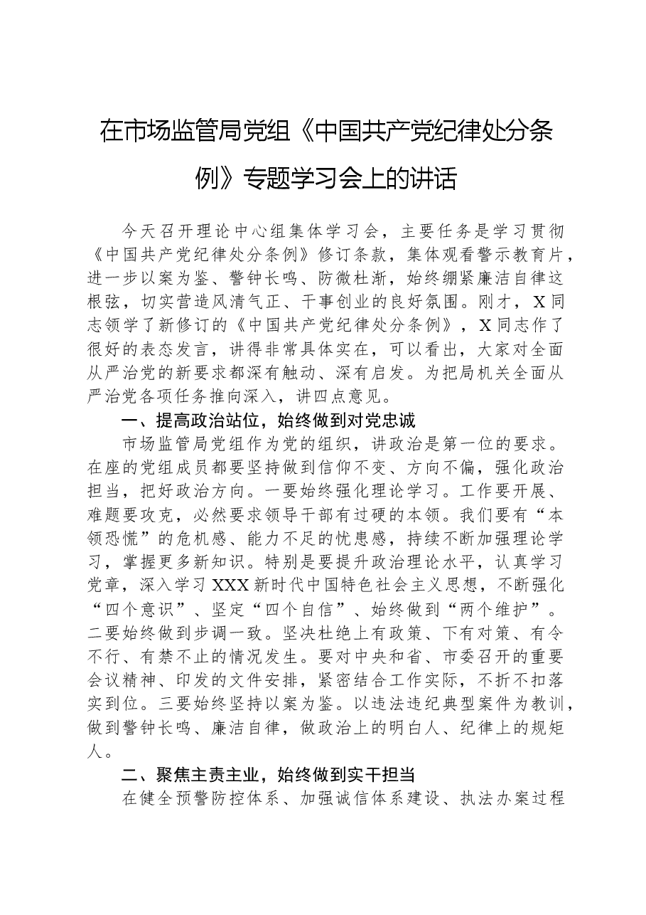 在市场监管局党组《中国共产党纪律处分条例》专题学习会上的讲话.docx,第1页预览