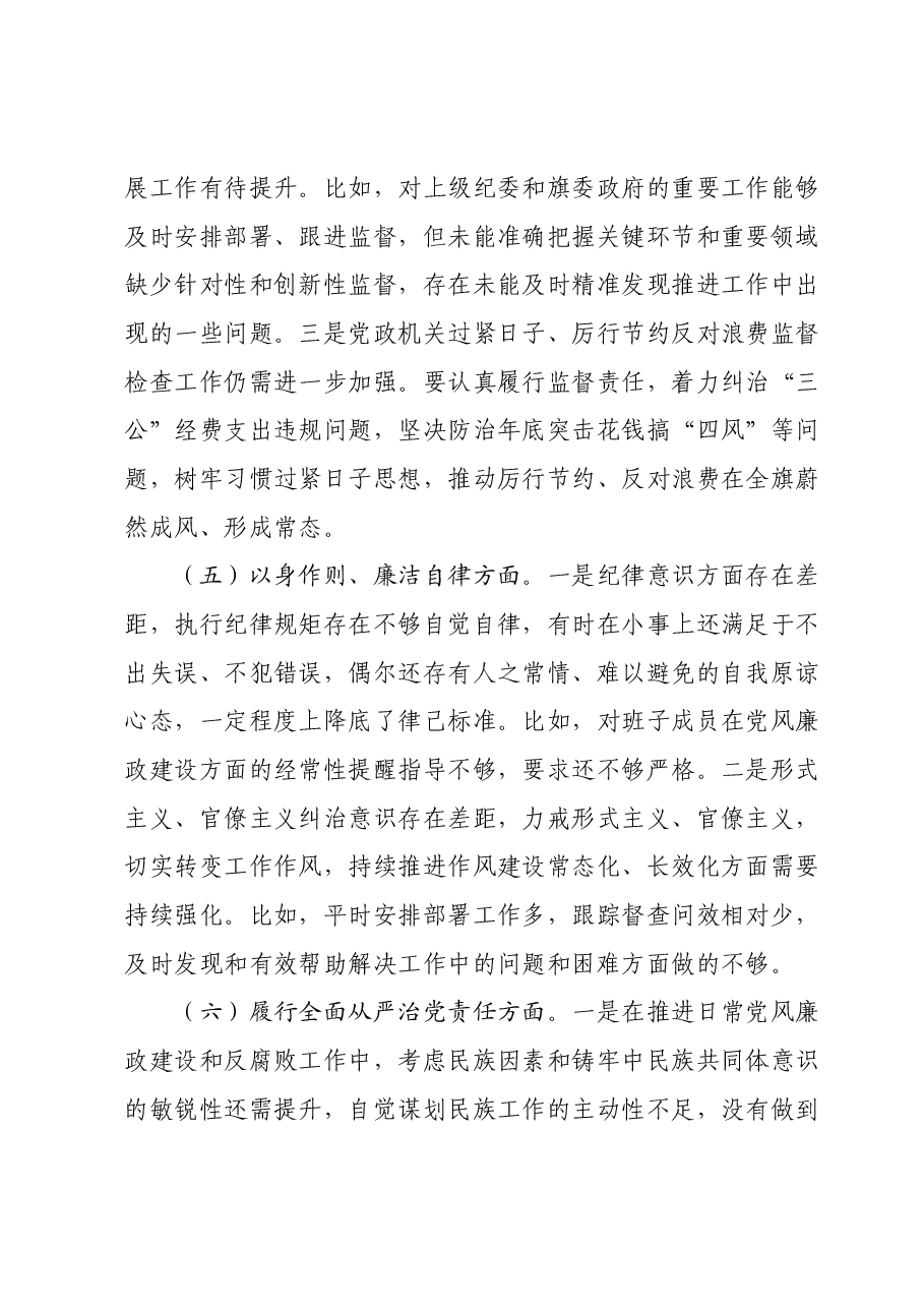 县纪委主任主题教育民主生活会对照检查材料(新六个对照方面).docx,第4页预览