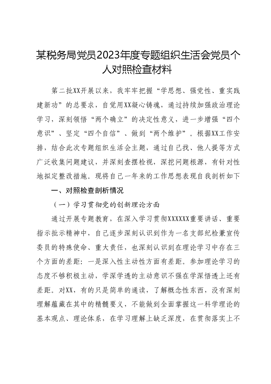 某税务局党员2023年度专题组织生活会党员个人对照检查材料.docx,第1页预览