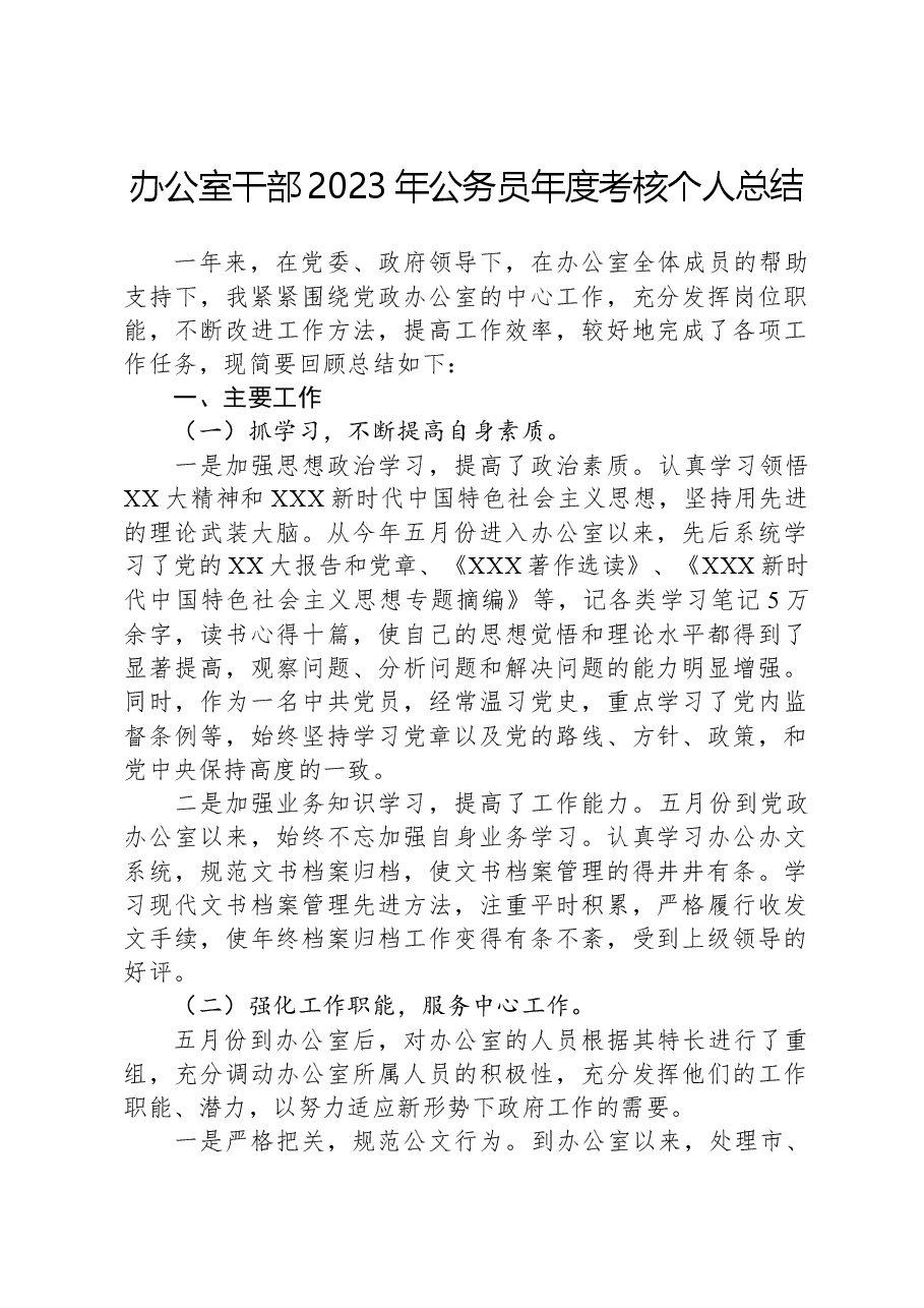 办公室干部2023年公务员年度考核个人总结.docx,第1页预览