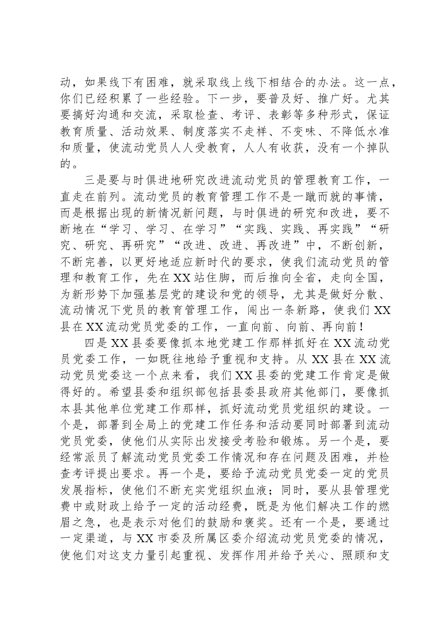 2023年某县在XX流动党员党委总结大会的发言.docx,第3页预览