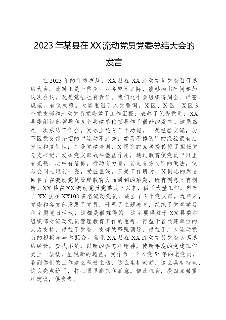 2023年某县在XX流动党员党委总结大会的发言.docx,第1页预览