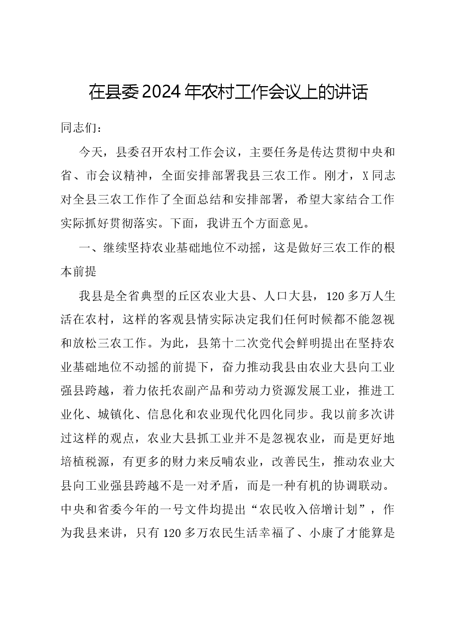 在县委2024年农村工作会议上的讲话.docx,第1页预览