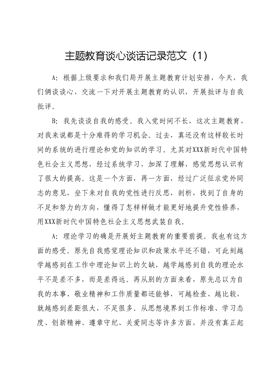主题教育生活会谈心谈话记录示例.docx,第1页预览