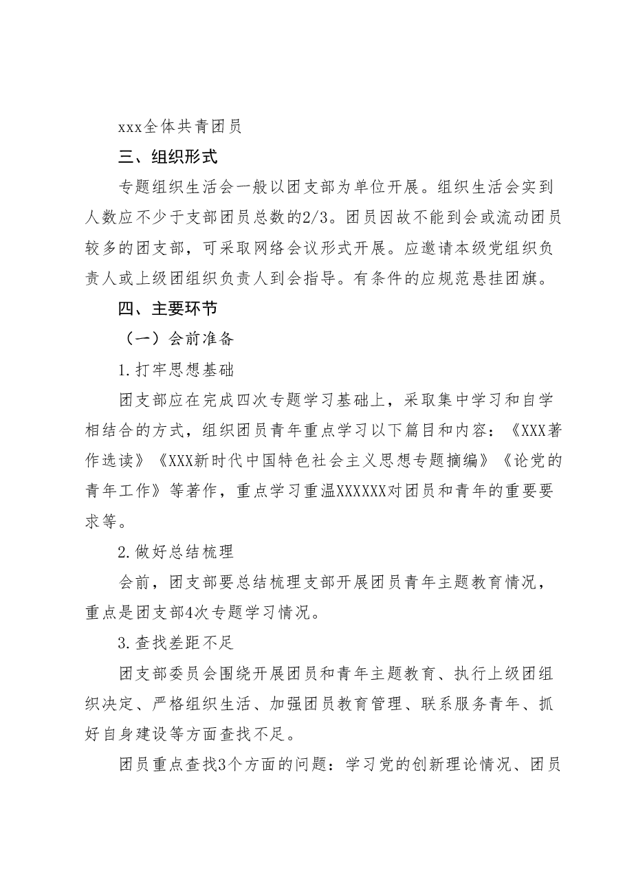 关于开展团员和青年主题教育专题组织生活会和团员教育评议的通知.doc,第2页预览