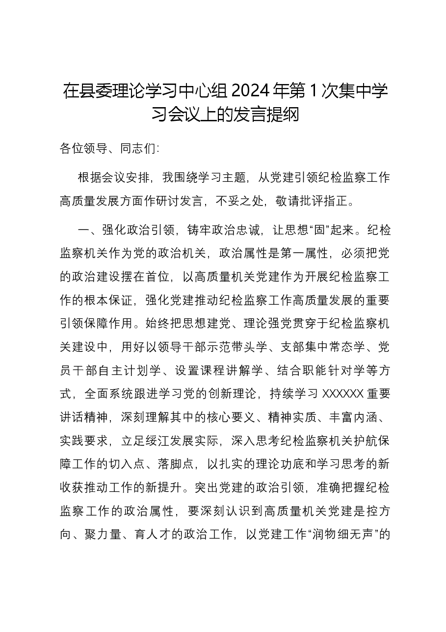 在县委理论学习中心组2024年第1次集中学习会议上的发言提纲.docx,第1页预览