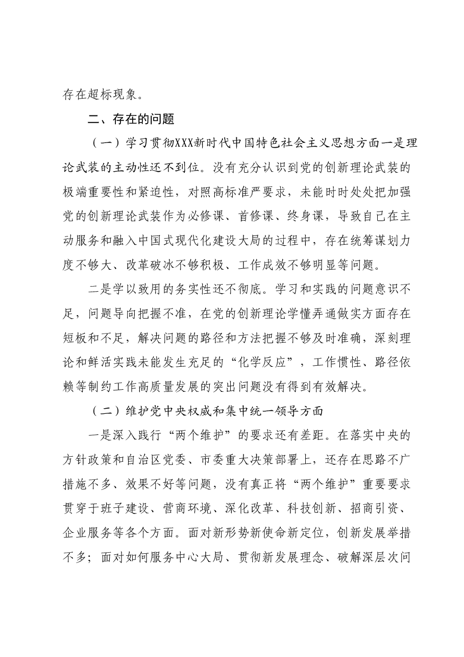 开发区主题教育专题民主生活会个人对照检查(含典型案例剖析).docx,第2页预览