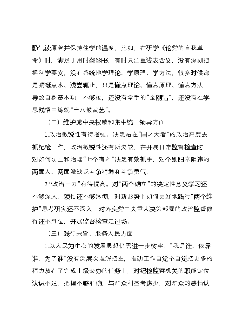 学习贯彻主题教育专题民主生活会个人发言提纲（新六个对照方面）.docx，第2页预览