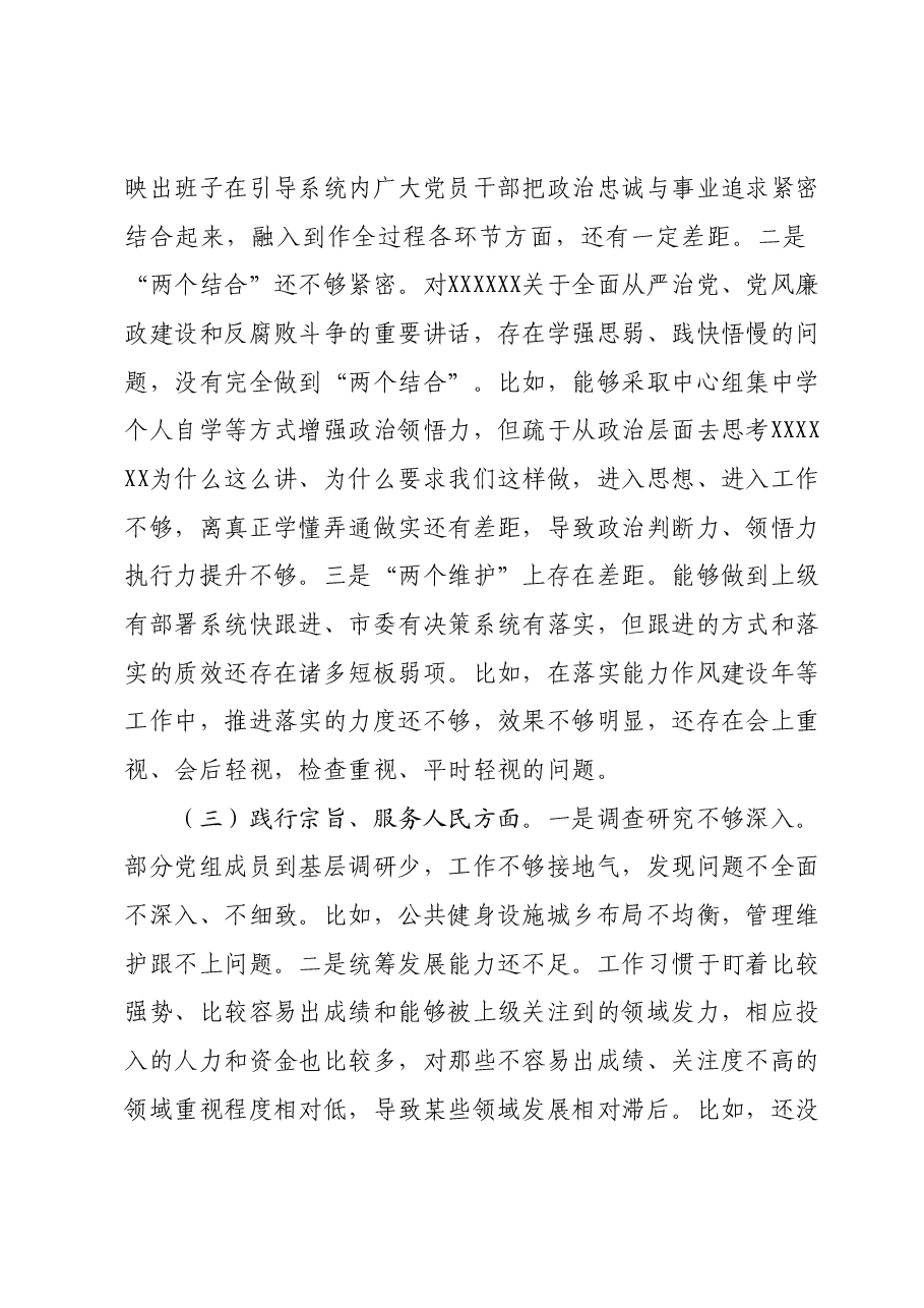 市局党组领导班子主题教育专题民主生活会对照检查材料(新六个对照方面).docx,第4页预览
