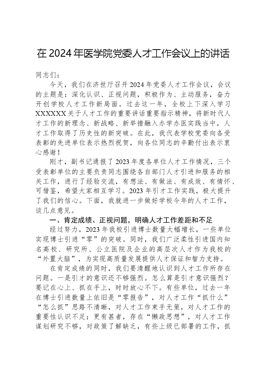 在2024年医学院党委人才工作会议上的讲话.docx,第1页预览