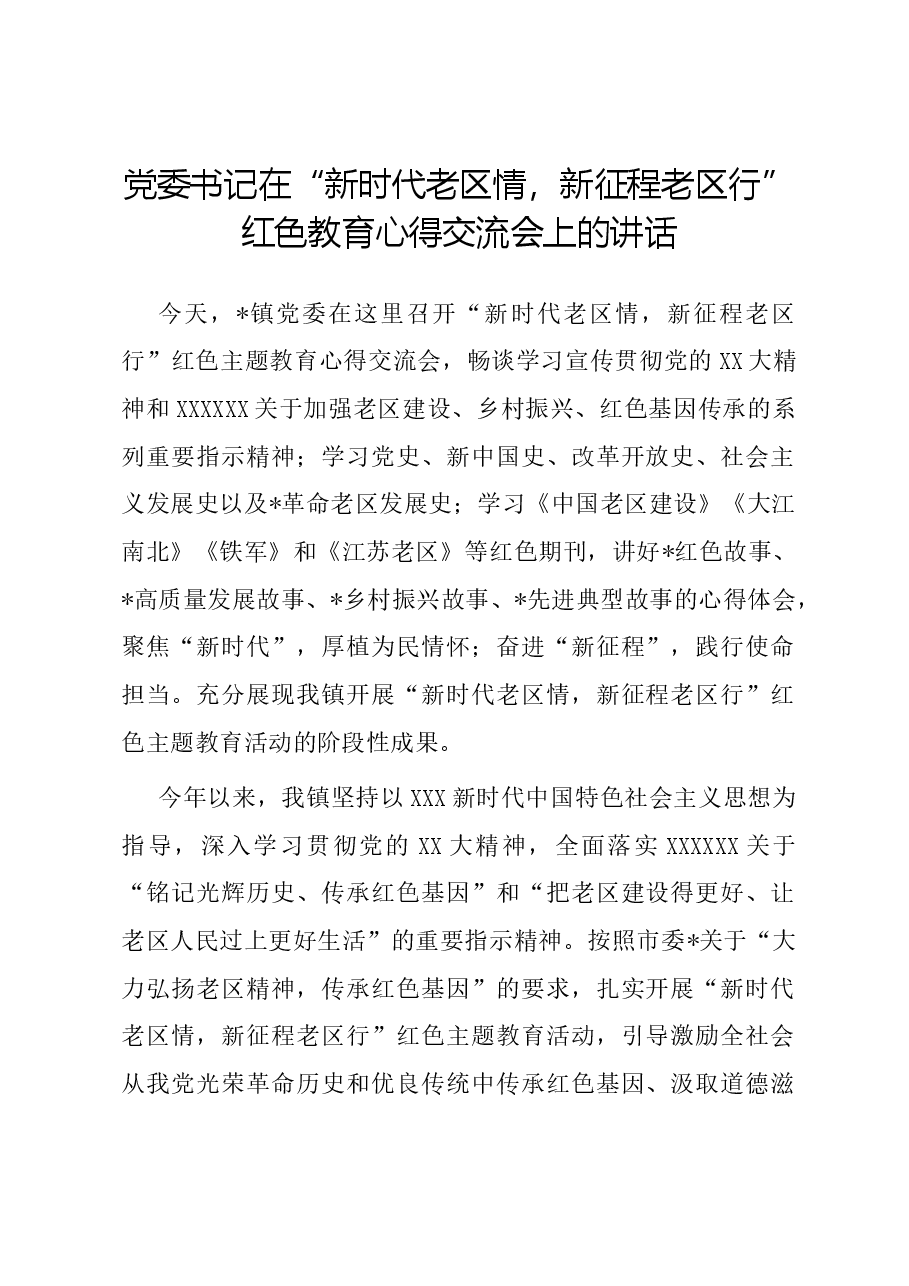 党委书记在“新时代老区情,新征程老区行”红色教育心得交流会上的讲话.docx,第1页预览