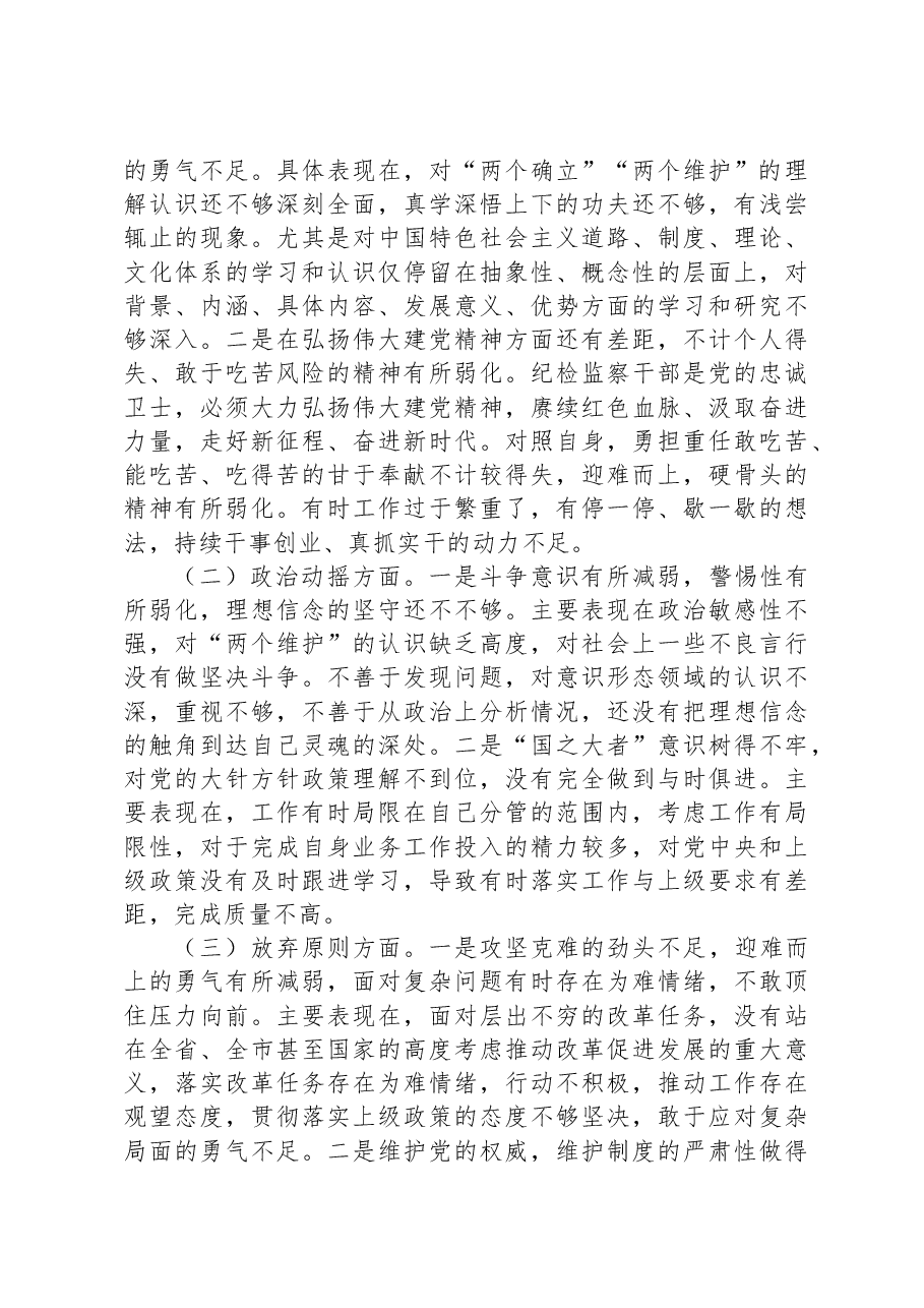 纪检监察干部队伍教育整顿个人党性分析报告02.docx,第3页预览