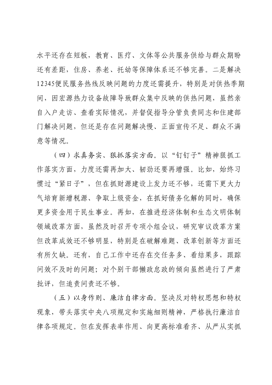县长主题教育民主生活会对照检查材料（新六个对照方面）.docx，第4页预览