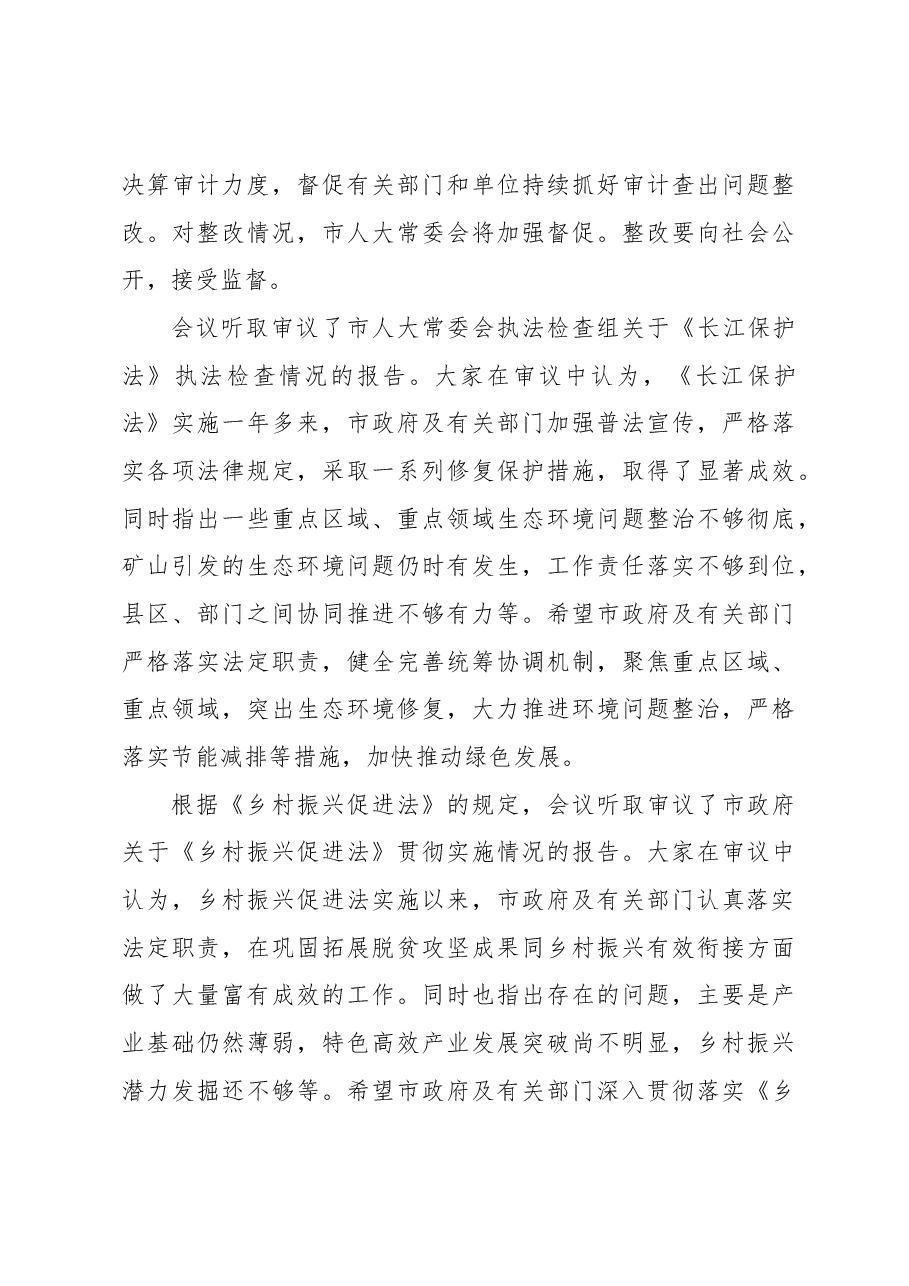 (3篇)市人大常委会主任在市人大常委会会议上的讲话汇编.docx,第4页预览
