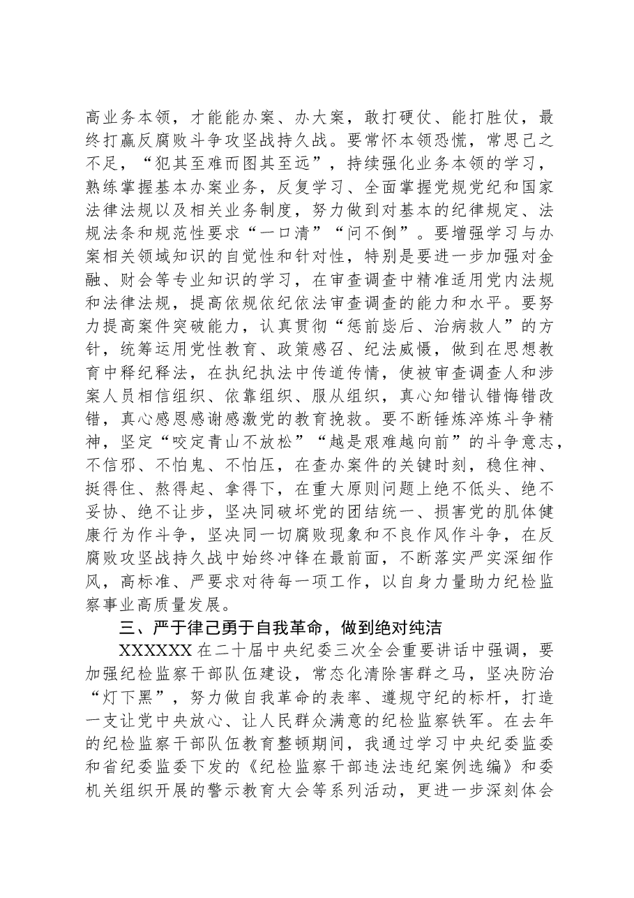 纪检监察干部学习二十届中央纪委三次全会精神发言材料.docx,第3页预览