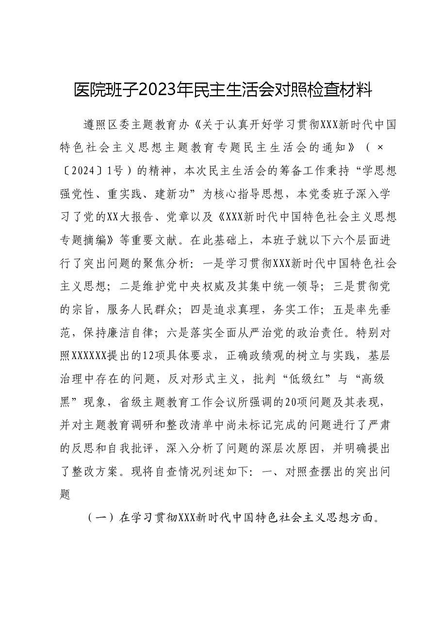 医院班子2023年民主生活会对照检查材料(新六个对照方面).docx,第1页预览