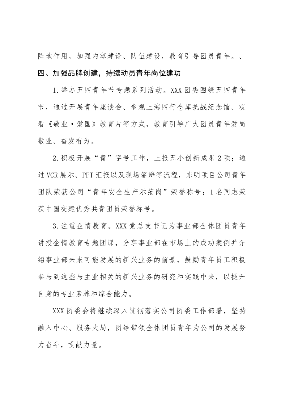 2023年XX国企团总支工作总结.docx,第4页预览