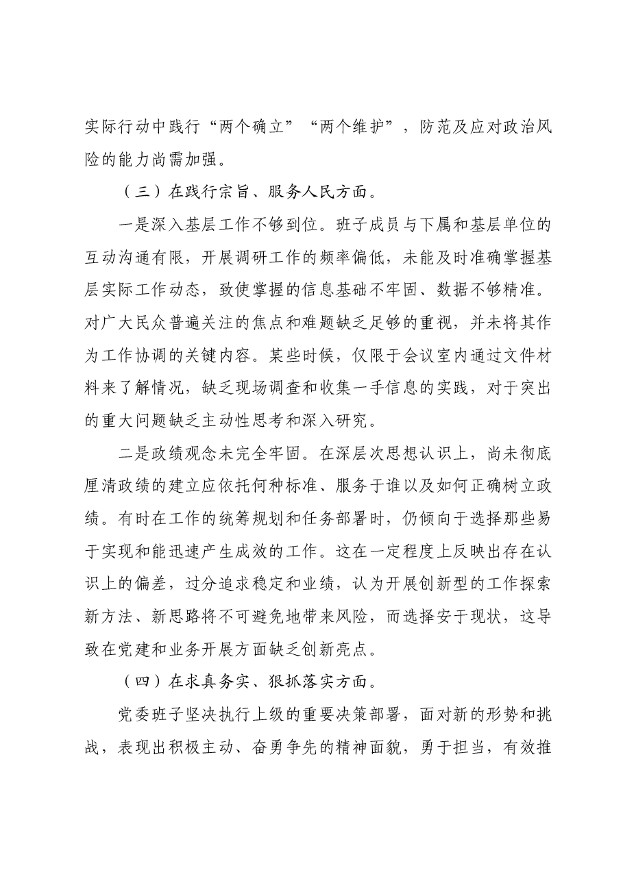医院班子2023年民主生活会对照检查材料(新六个对照方面).docx,第4页预览