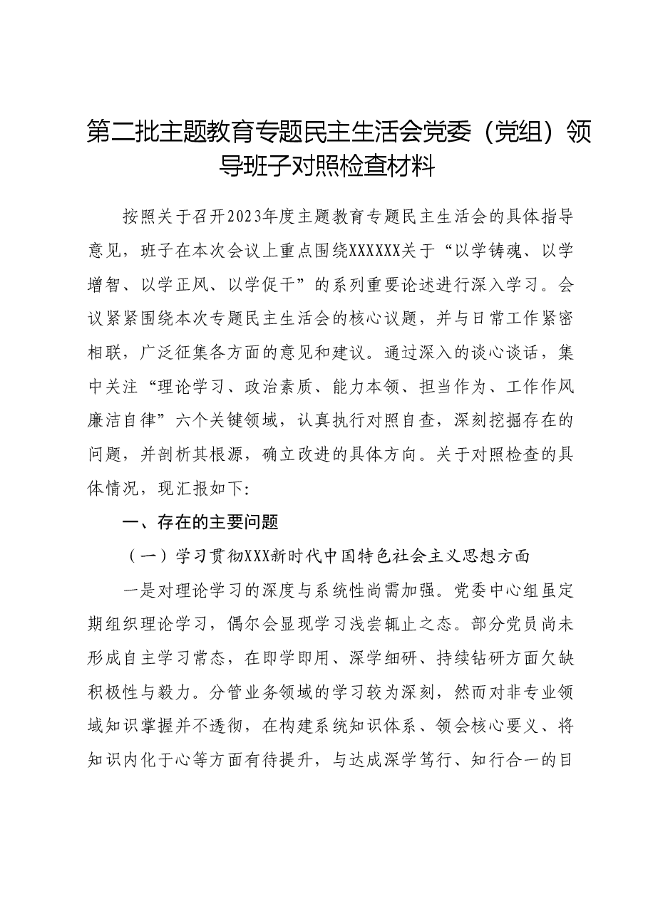 第二批主题教育专题民主生活会党委(党组)领导班子对照检查材料(新六个对照方面).docx,第1页预览