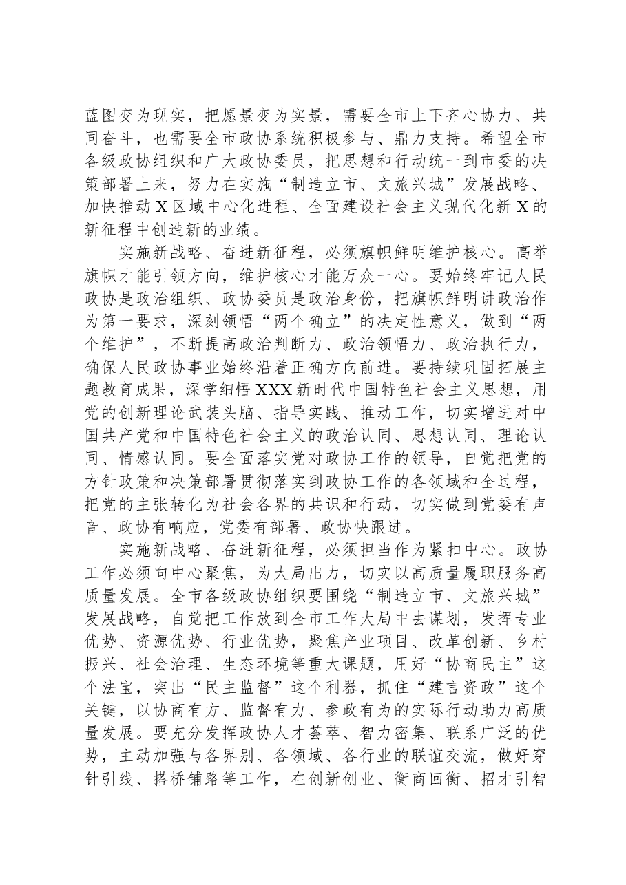 政协主席在政协市委员会会议闭幕会上的讲话.docx,第3页预览