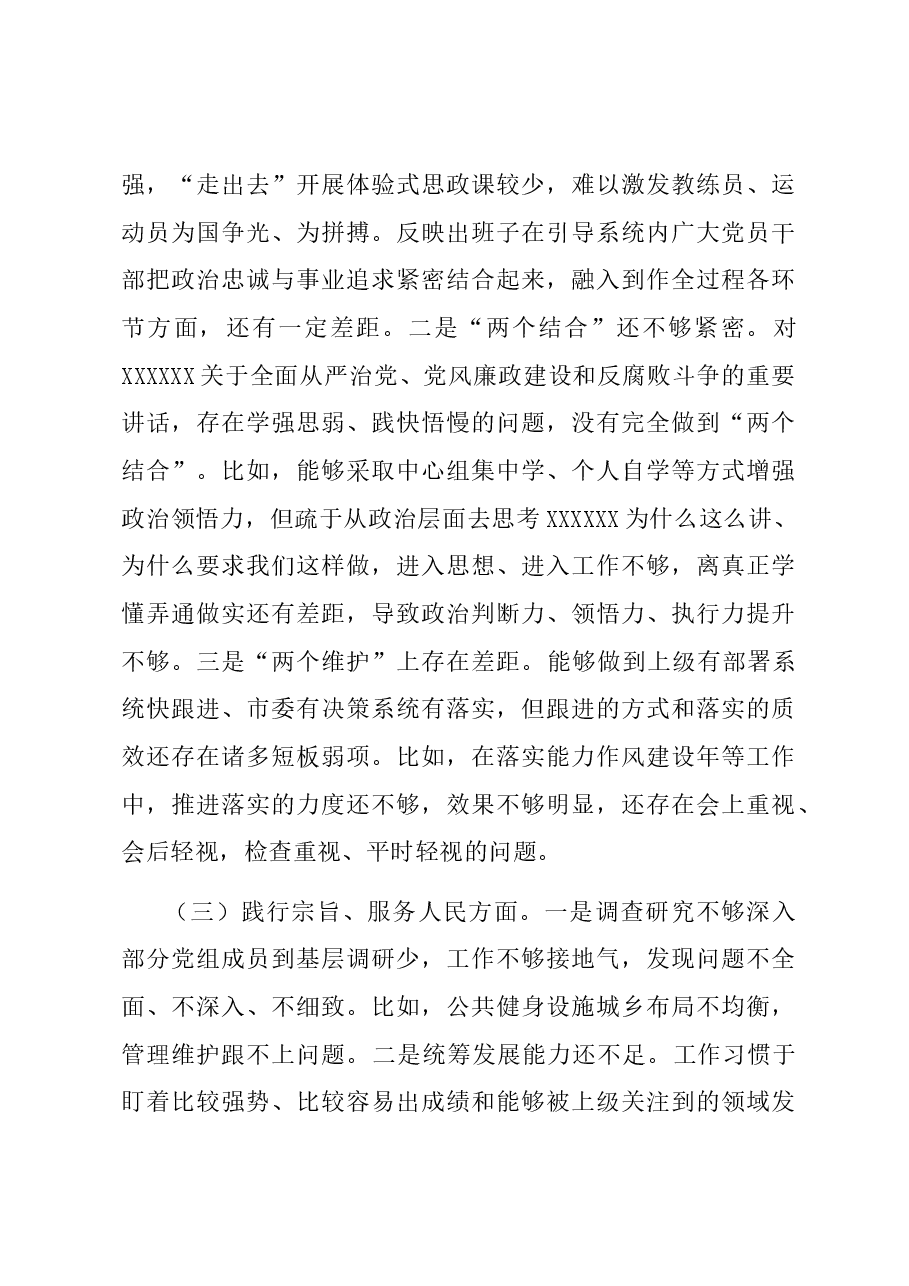 市体育局党组领导班子主题教育专题民主生活会班子对照检查材料(新六个对照方面).docx,第4页预览