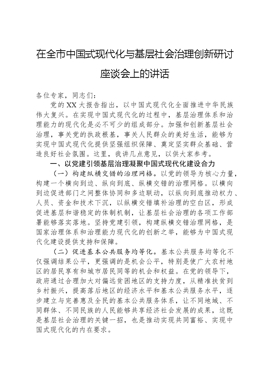 在全市中国式现代化与基层社会治理创新研讨座谈会上的讲话.docx,第1页预览