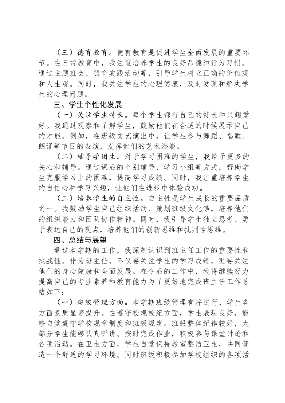 小学年级班主任工作总结.docx,第2页预览