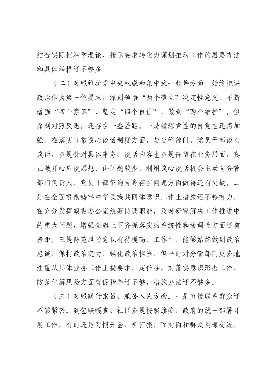 县委办主任主题教育民主生活会对照检查材料(新六个对照方面).docx,第3页预览