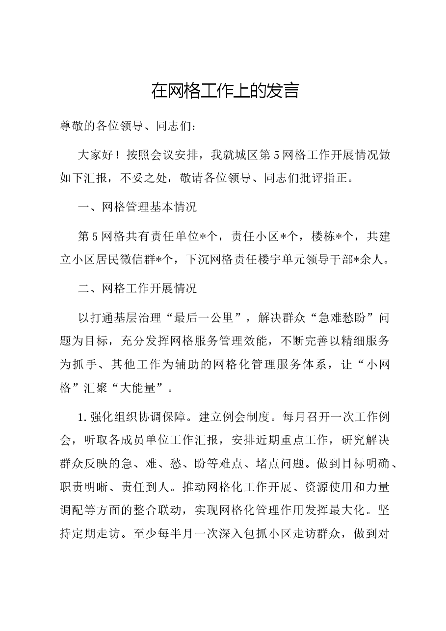 在网格工作上的发言.docx,第1页预览