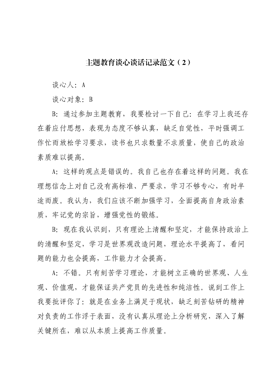 主题教育生活会谈心谈话记录示例.docx,第3页预览
