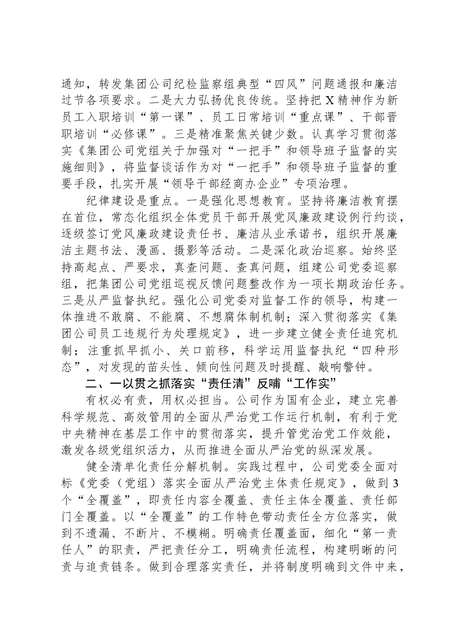 在国企党委中心组关于全面从严治党专题研讨交流材料.docx,第3页预览