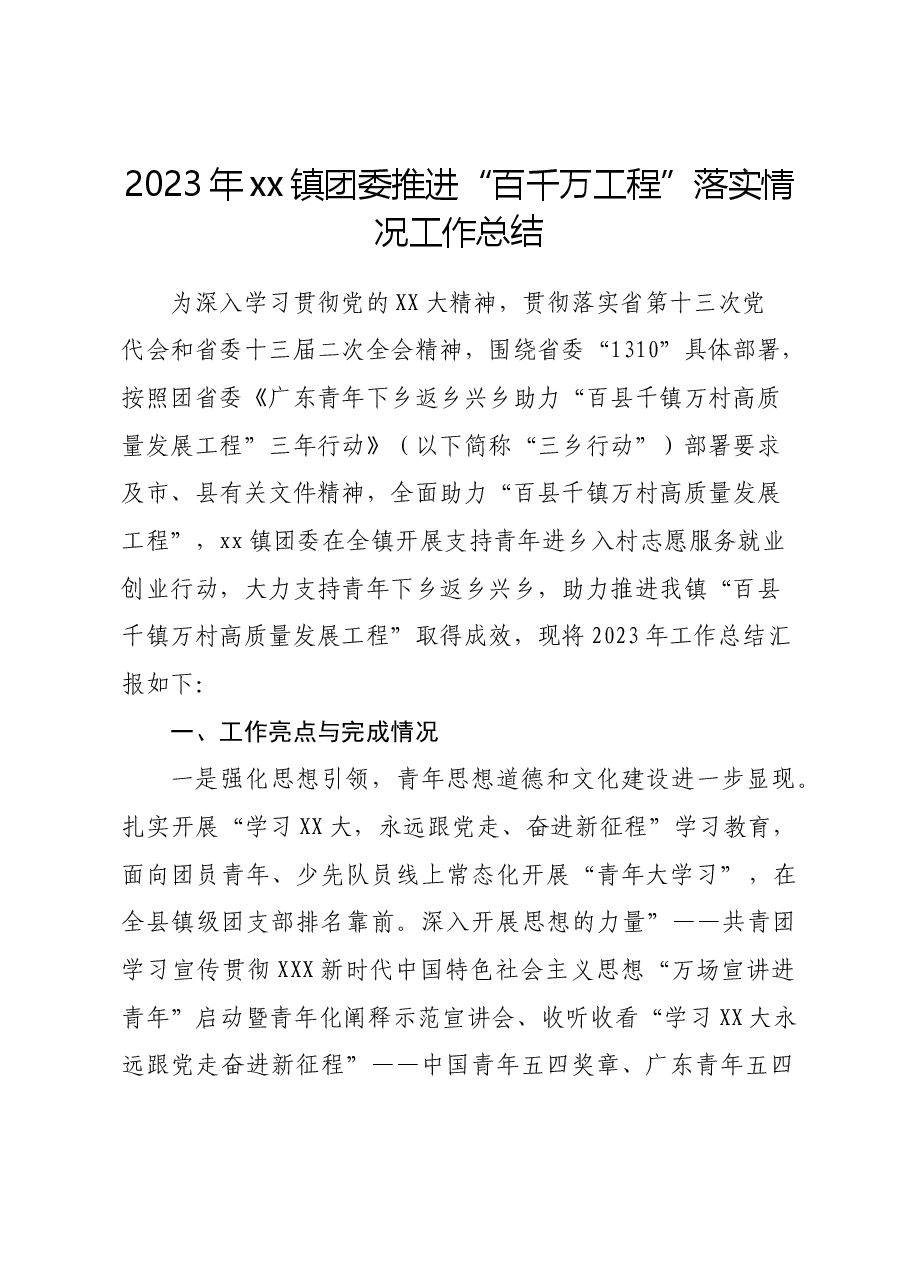 2023年xx镇团委推进“百千万工程”落实情况工作总结.doc,第1页预览
