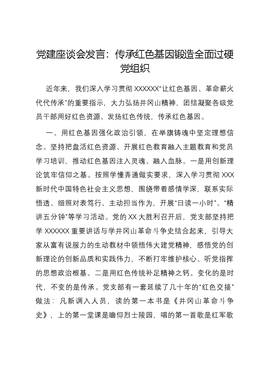 党建座谈会发言：传承红色基因锻造全面过硬党组织.docx，第1页预览