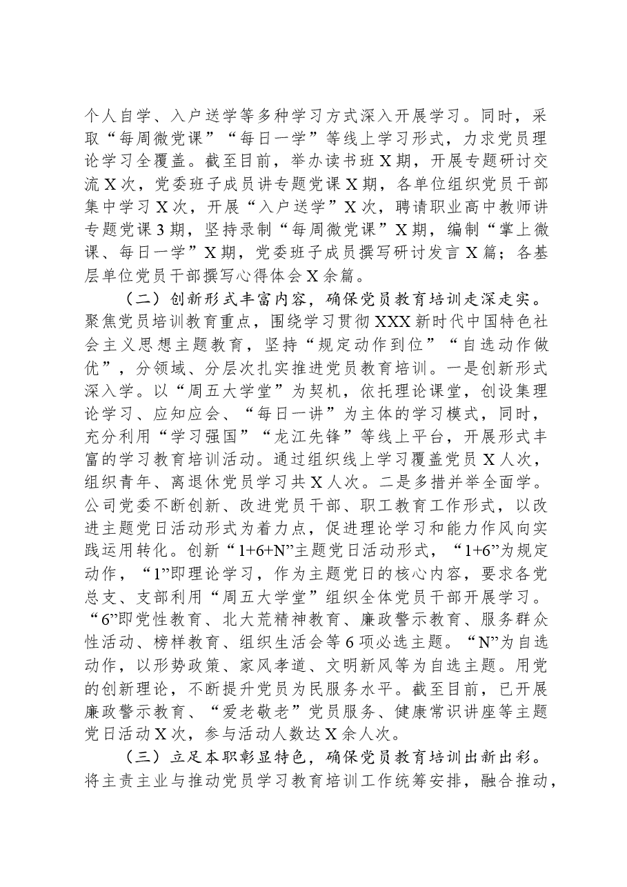公司关于开展《20XX—2023年全国党员教育培训工作规划》情况自评报告.docx,第2页预览