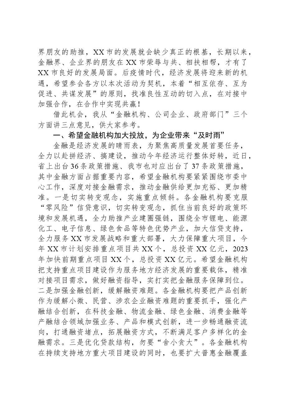 金融系统领导在2023年全市银政企融资对接座谈会上的讲话.docx,第2页预览