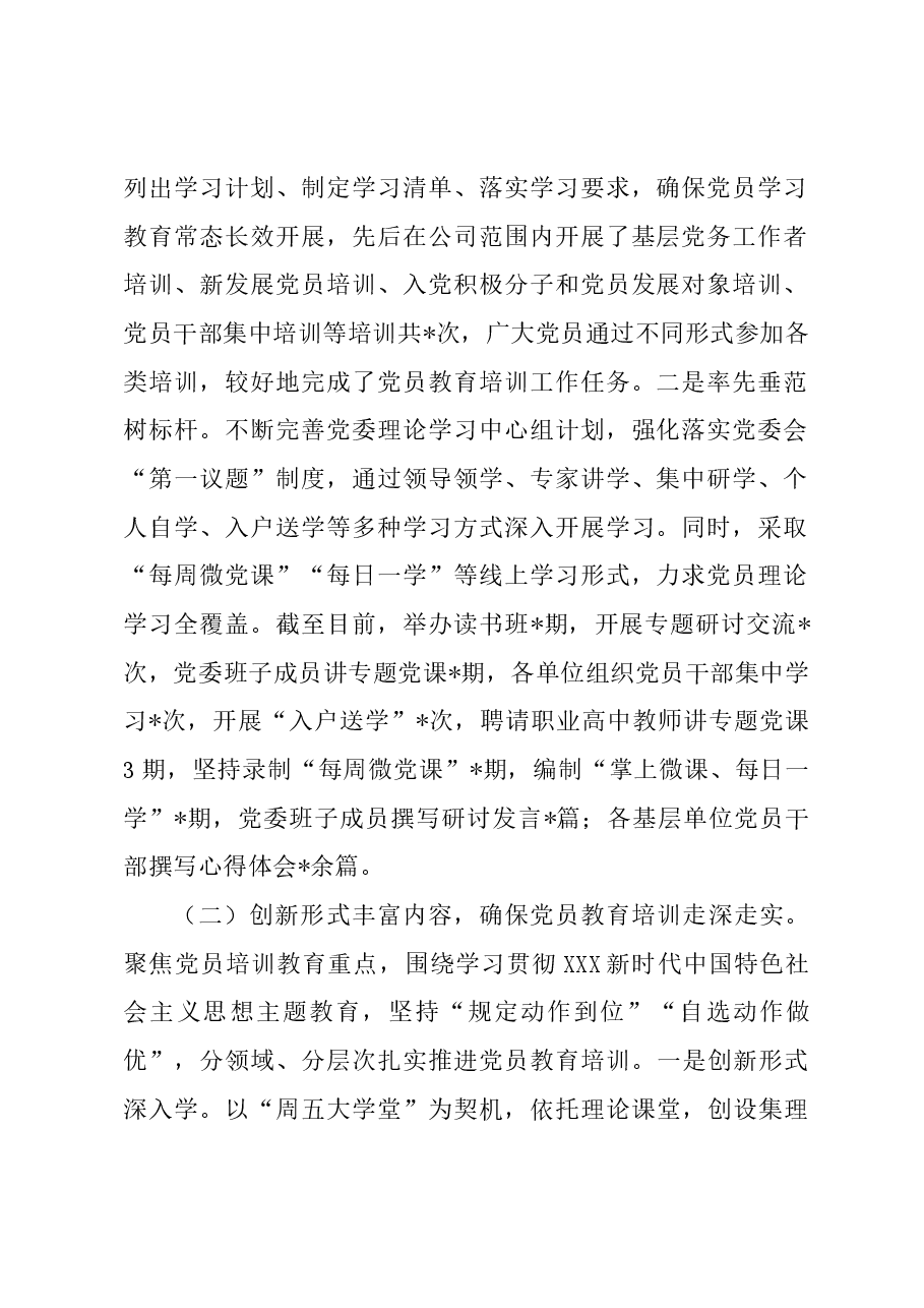 公司关于开展《2019—2023年全国党员教育培训工作规划》情况自评报告.docx,第2页预览