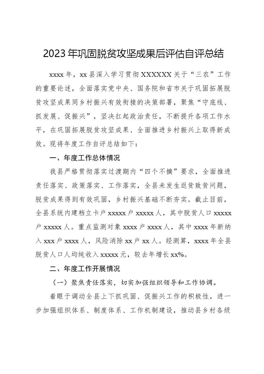 2023年巩固脱贫攻坚成果后评估自评总结.docx,第1页预览