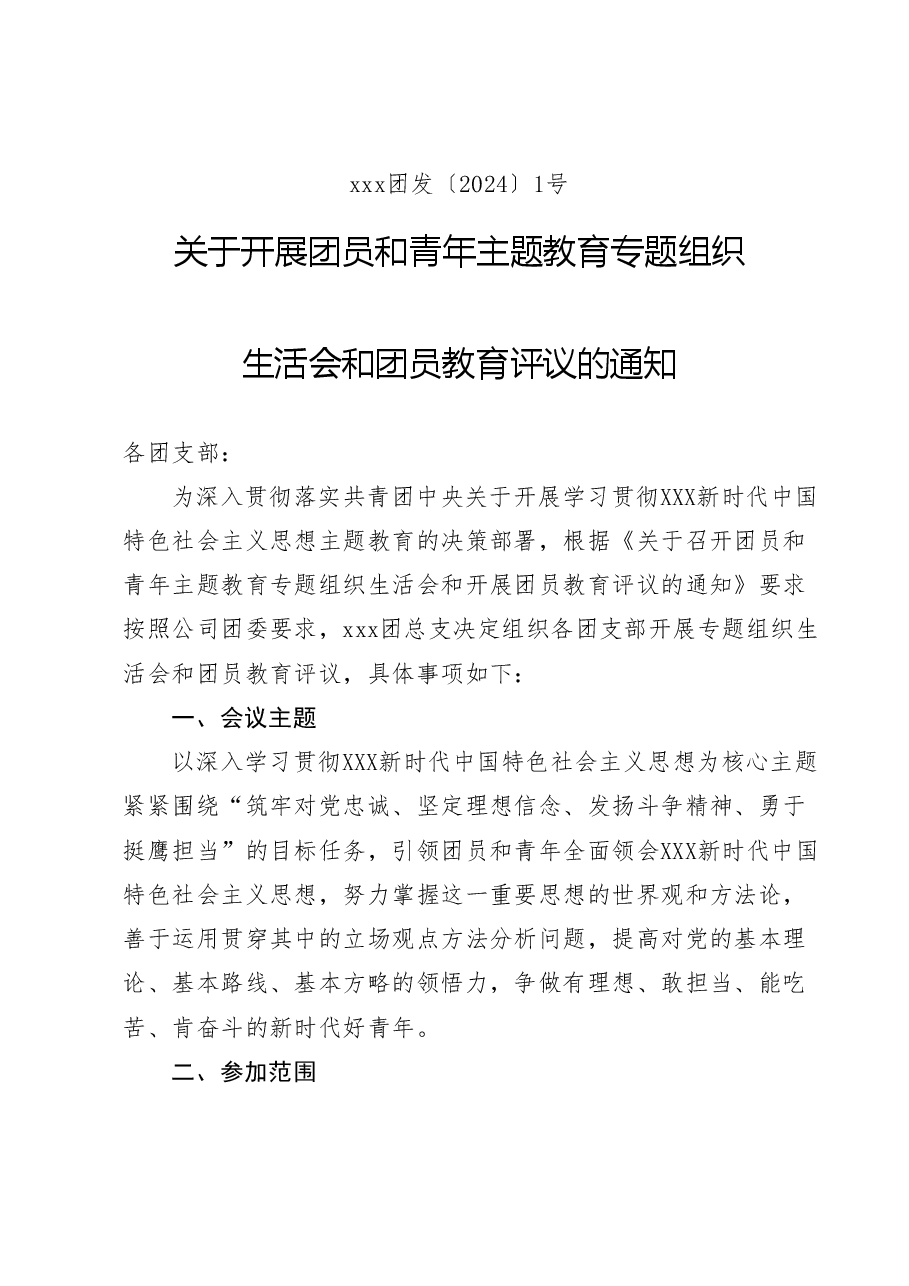 关于开展团员和青年主题教育专题组织生活会和团员教育评议的通知.doc,第1页预览