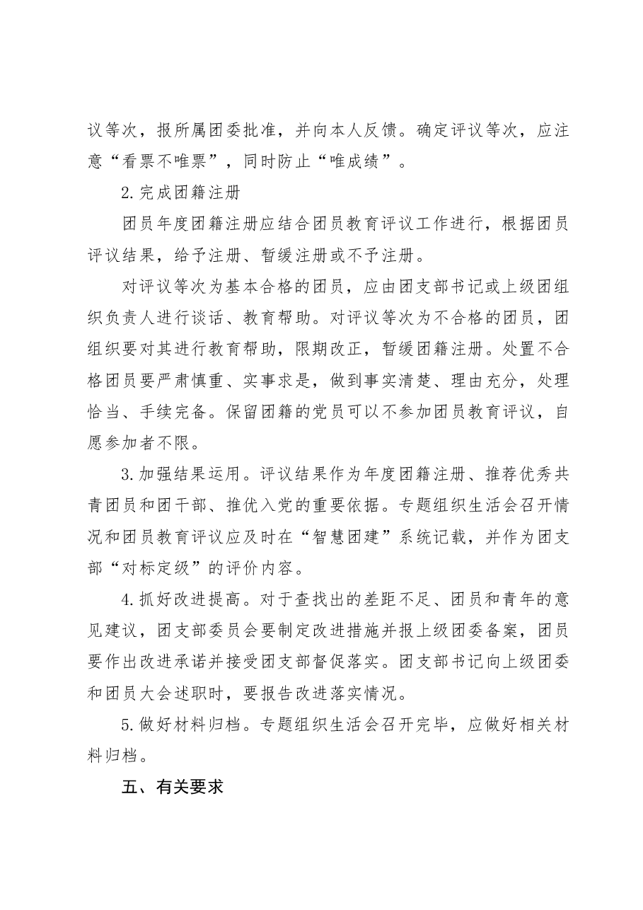 关于开展团员和青年主题教育专题组织生活会和团员教育评议的通知.doc,第4页预览