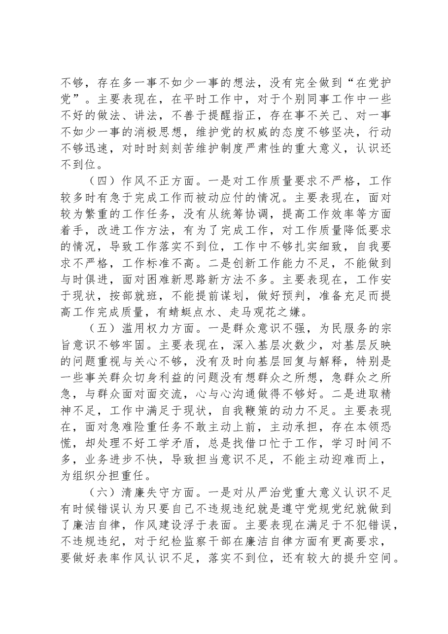 纪检监察干部队伍教育整顿个人党性分析报告02.docx,第4页预览