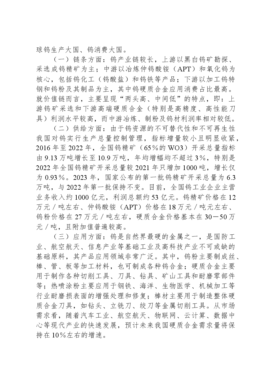 考察学习钨产业高质量发展工作报告.docx,第4页预览