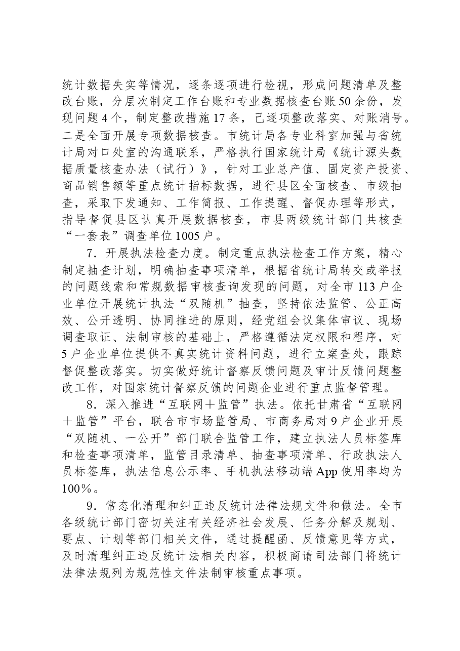市统计局2023年法治政府建设工作总结.docx,第3页预览