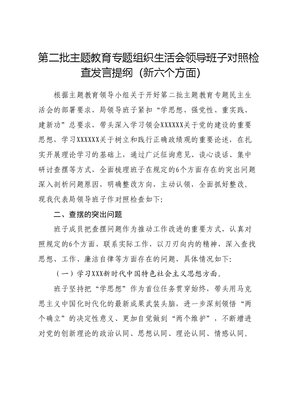 第二批主题教育专题组织生活会领导班子对照检查发言提纲(新六个对照方面).docx,第1页预览