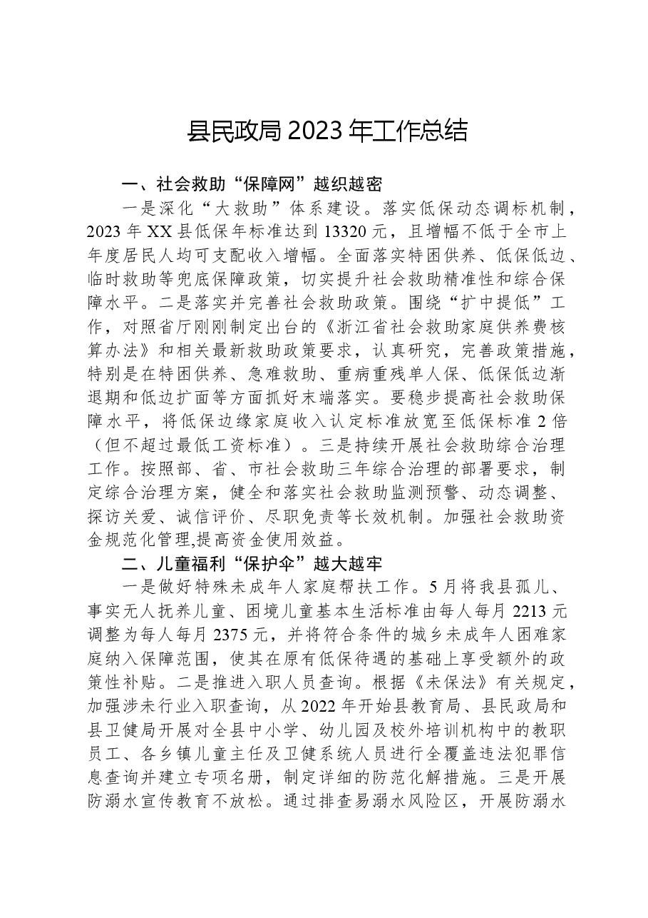县民政局2023年工作总结.docx,第1页预览